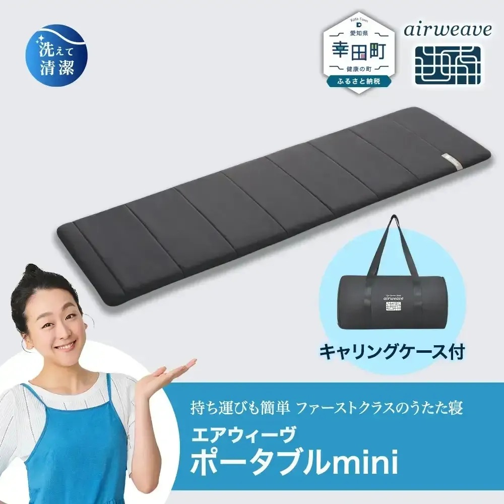 エアウィーヴ ポータブルmini ( キャリングケース 付き )